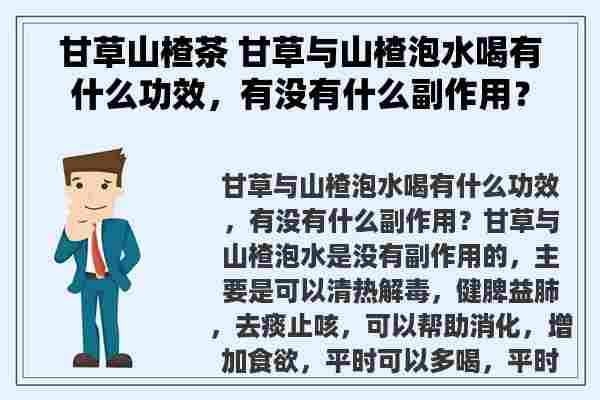 甘草山楂茶 甘草与山楂泡水喝有什么功效，有没有什么副作用？